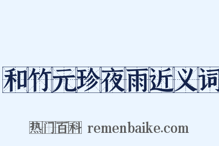 和竹元珍夜雨近义词是什么意思的图片